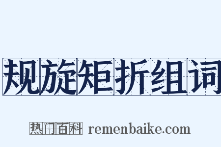 规旋矩折组词是什么意思的图片